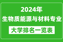 2024年全国生物质能源与材料专业大学排名：大连工业大学位居榜首