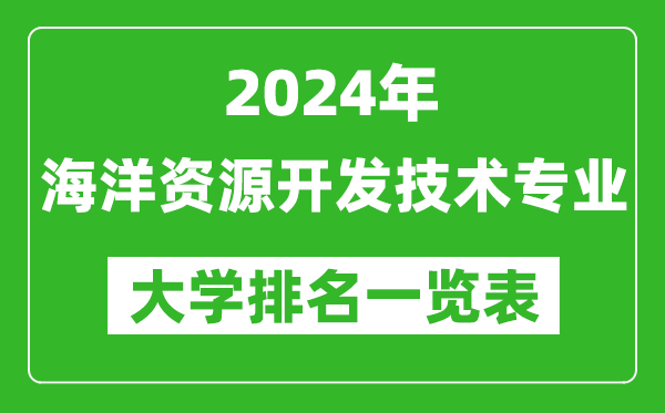 2024年全国海洋资源开发技术专业大学排名