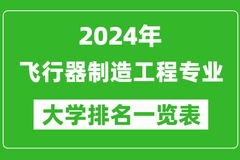 2024年全国飞行器制造工程专业大学排名：西北工业大学位居榜首