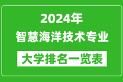 2024年全国智慧海洋技术专业大学排名：山东交通学院位居榜首
