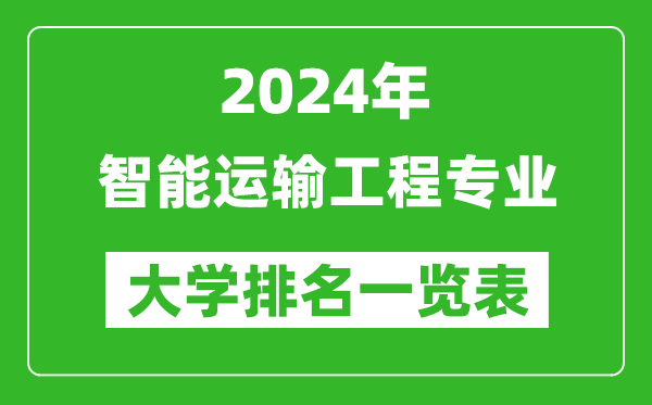 2024年全国智能运输工程专业大学排名