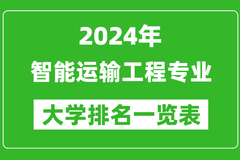 2024年全国智能运输工程专业大学排名：北京交通大学位居榜首