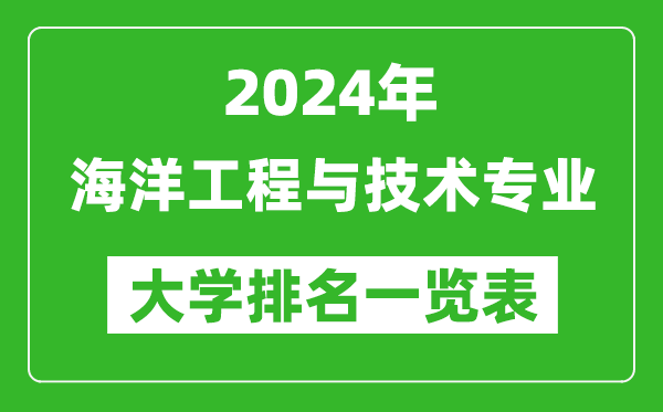 2024年全国海洋工程与技术专业大学排名