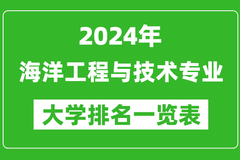 2024年全国海洋工程与技术专业大学排名：浙江海洋大学位居榜首