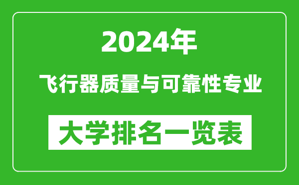 2024年全国飞行器质量与可靠性专业大学排名