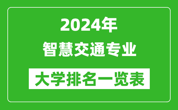 2024年全国智慧交通专业大学排名