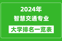 2024年全国智慧交通专业大学排名：东南大学位居榜首