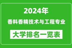 2024年全国香料香精技术与工程专业大学排名：江南大学位居榜首