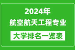 2024年全国航空航天工程专业大学排名：清华大学位居榜首