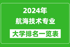 2024年全国航海技术专业大学排名：上海海事大学位居榜首