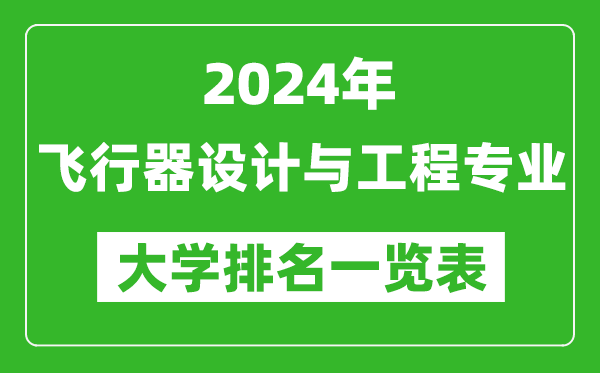 2024年全国飞行器设计与工程专业大学排名