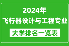 2024年全国飞行器设计与工程专业大学排名：北京航空航天大学位居榜首