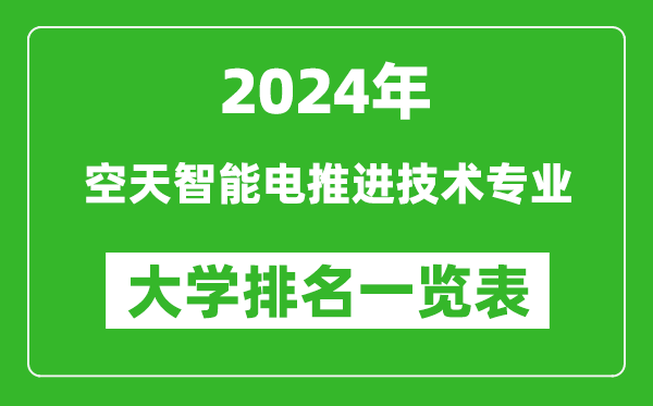 2024年全国空天智能电推进技术专业大学排名