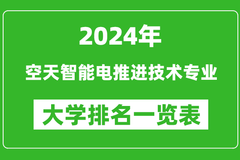 2024年全国空天智能电推进技术专业大学排名：北京航空航天大学位居榜首