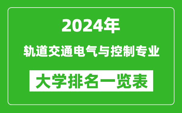 2024年全国轨道交通电气与控制专业大学排名