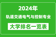 2024年全国轨道交通电气与控制专业大学排名：东南大学位居榜首