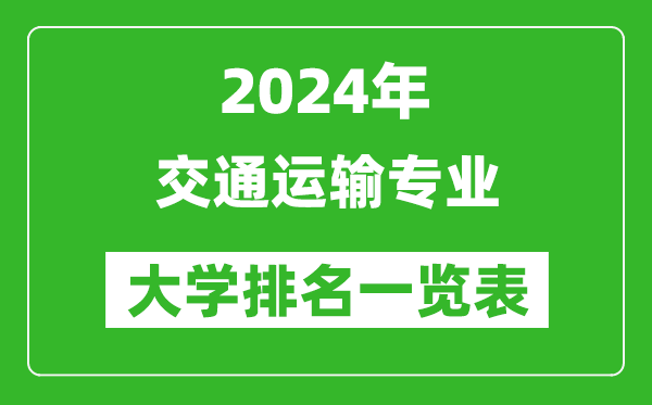 2024年全国交通运输专业大学排名