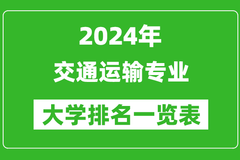 2024年全国交通运输专业大学排名：东南大学位居榜首
