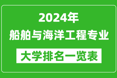 2024年全国船舶与海洋工程专业大学排名：哈尔滨工程大学位居榜首