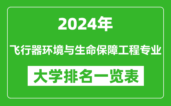 2024年全国飞行器环境与生命保障工程专业大学排名