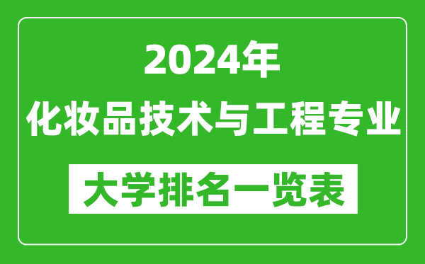 2024年全国化妆品技术与工程专业大学排名
