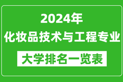 2024年全国化妆品技术与工程专业大学排名：江南大学位居榜首