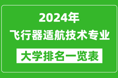 2024年全国飞行器适航技术专业大学排名：北京航空航天大学位居榜首