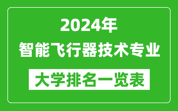2024年全国智能飞行器技术专业大学排名