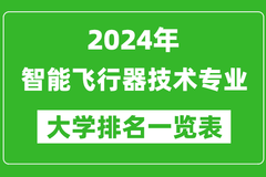 2024年全国智能飞行器技术专业大学排名：北京航空航天大学位居榜首