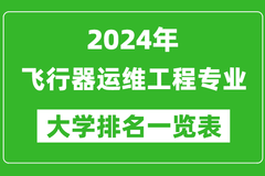 2024年全国飞行器运维工程专业大学排名：新疆工程学院位居榜首