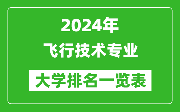2024年全国飞行技术专业大学排名