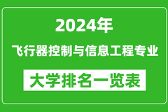 2024年全国飞行器控制与信息工程专业大学排名：北京航空航天大学位居榜首