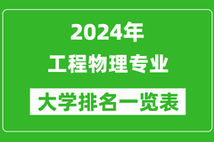 2024年全国工程物理专业大学排名：清华大学位居榜首