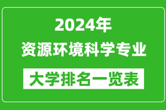2024年全国资源环境科学专业大学排名：清华大学位居榜首