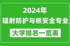 2024年全国辐射防护与核安全专业大学排名：清华大学位居榜首