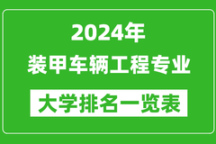 2024年全国装甲车辆工程专业大学排名：北京理工大学位居榜首