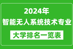2024年全国智能无人系统技术专业大学排名：北京理工大学位居榜首