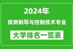2024年全国探测制导与控制技术专业大学排名：北京理工大学位居榜首