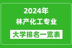 2024年全国林产化工专业大学排名：北京林业大学位居榜首