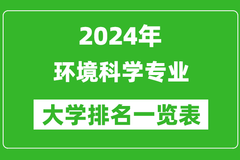 2024年全国环境科学专业大学排名：清华大学位居榜首