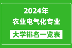 2024年全国农业电气化专业大学排名：江苏大学位居榜首