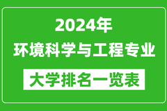 2024年全国环境科学与工程专业大学排名：清华大学位居榜首