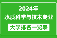 2024年全国水质科学与技术专业大学排名：清华大学位居榜首