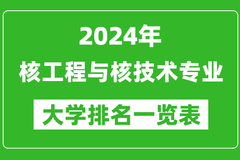 2024年全国核工程与核技术专业大学排名：清华大学位居榜首