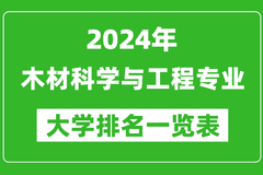 2024年全国木材科学与工程专业大学排名：东北林业大学位居榜首