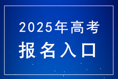 2025年北京高考报名系统入口：www.bjeea.cn，10月25日9时至28日17时