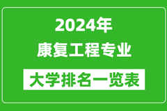2024年全国康复工程专业大学排名：东南大学位居榜首