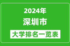 深圳市大学2024年最新排名一览表_院校_全国_本科_专科