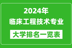 2024年全国临床工程技术专业大学排名：东南大学位居榜首