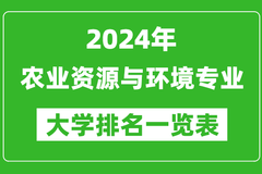 2024年全国农业资源与环境专业大学排名一览表：南京农业大学第一